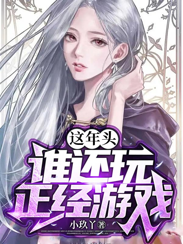 这年头，谁还玩正经游戏？