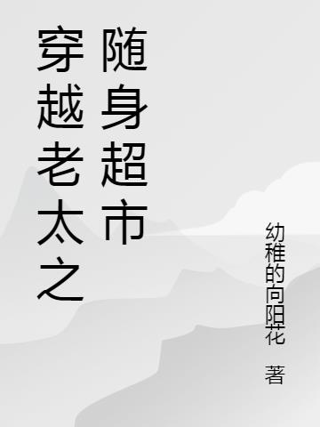 穿越老太之随身超市