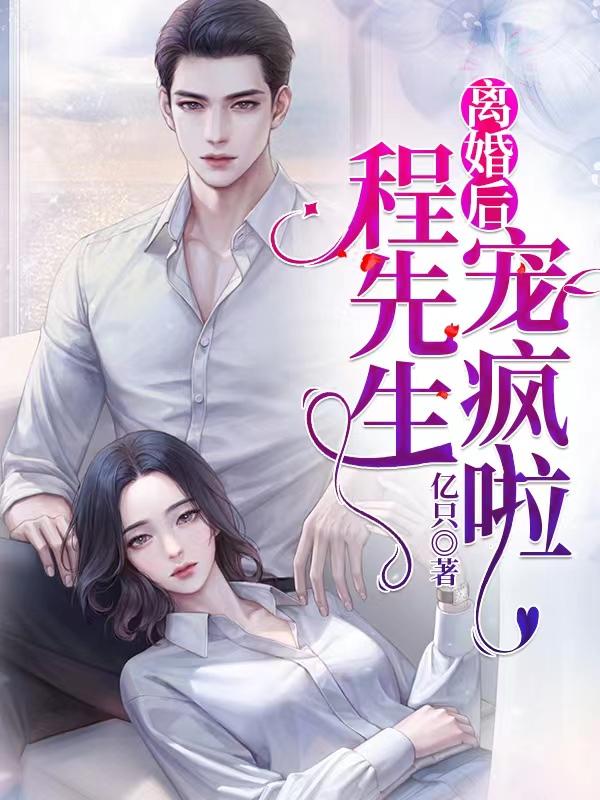离婚后，程先生宠疯啦