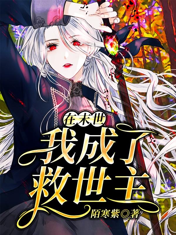在末世我成了救世主