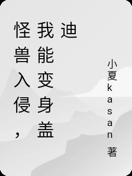 怪兽入侵，我能变身盖迪