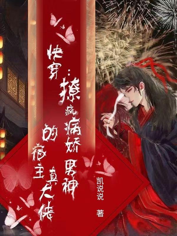 快穿：撩疯病娇男神的宿主真大佬