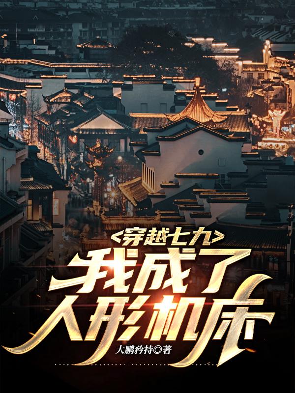 穿越七九，我成了人形机床