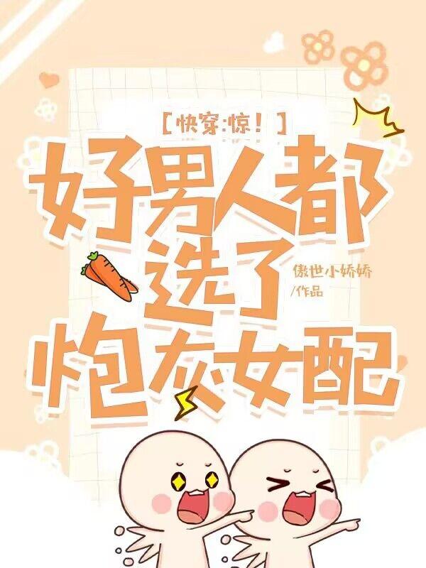 快穿：惊！好男人都选了炮灰女配