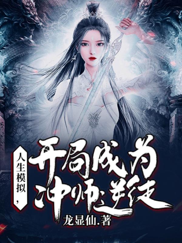 人生模拟，开局成为冲师逆徒