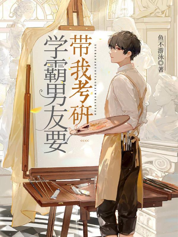 学霸男友要带我考研