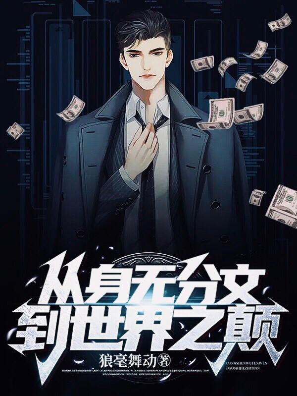 从身无分文到世界之颠