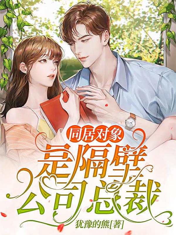 同居对象，是隔壁公司总裁