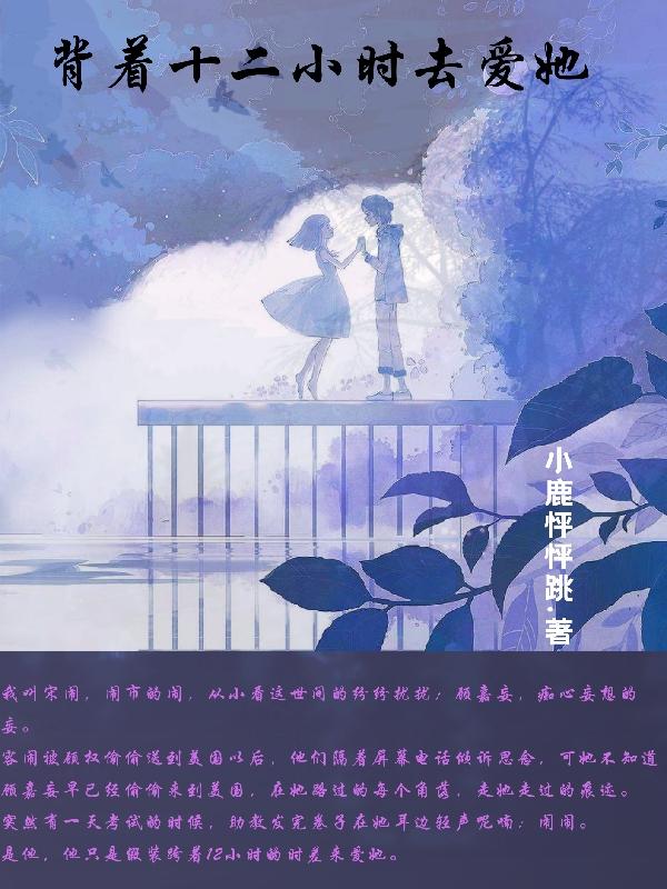 背着十二小时去爱她