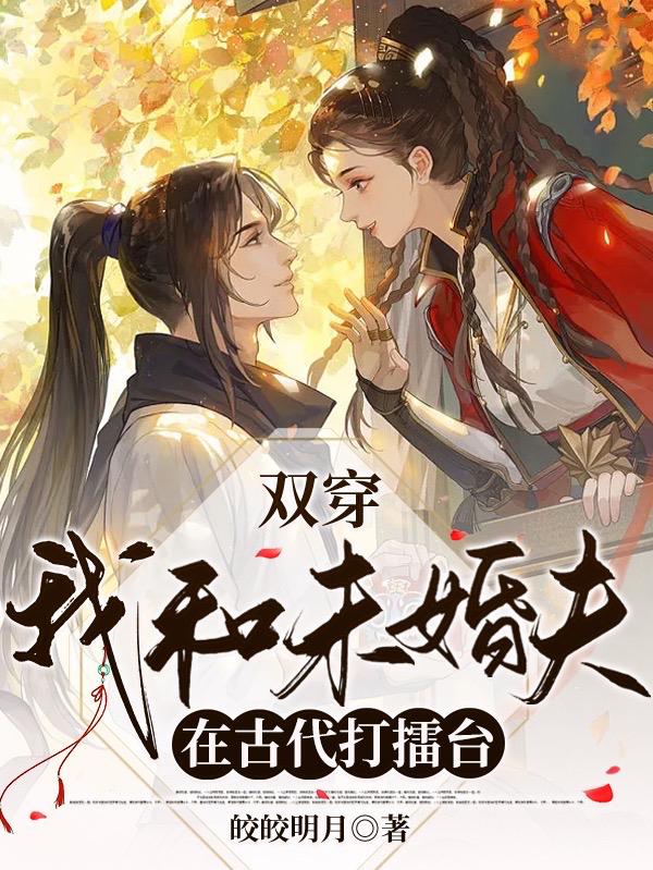 双穿：我和未婚夫在古代打擂台