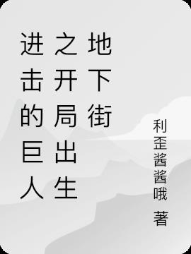 进击的巨人之开局出生地下街