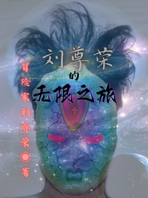 刘尊荣的无限之旅