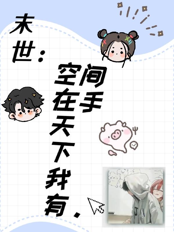 末世：空间在手天下我有