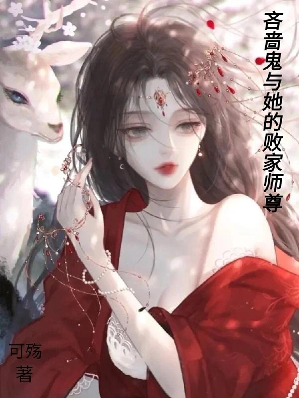 吝啬鬼与她的败家师尊