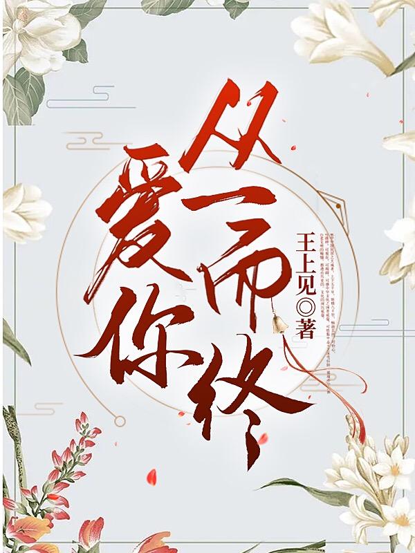 爱你从一而终
