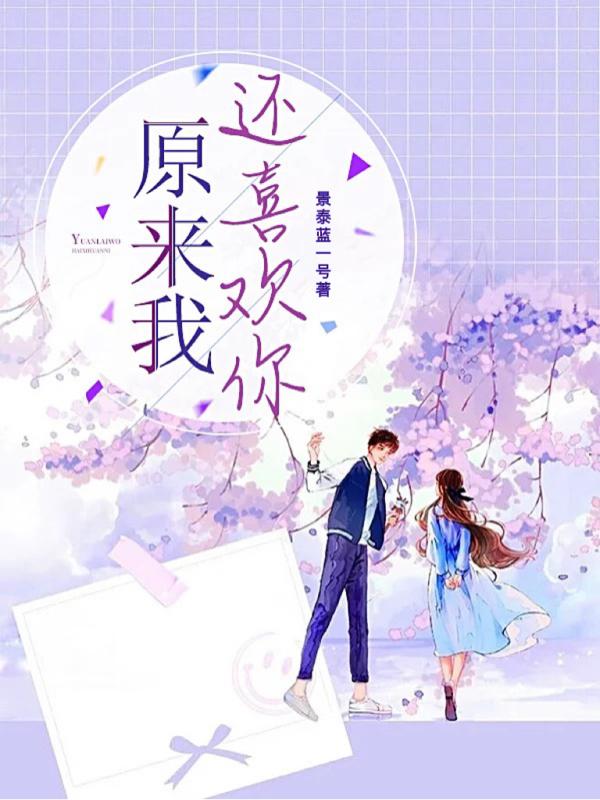 原来我还喜欢你