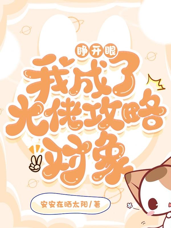 睁开眼，我成了大佬攻略对象