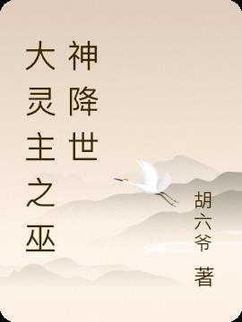 大灵主之巫神降世