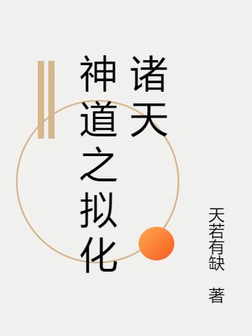神道之拟化诸天