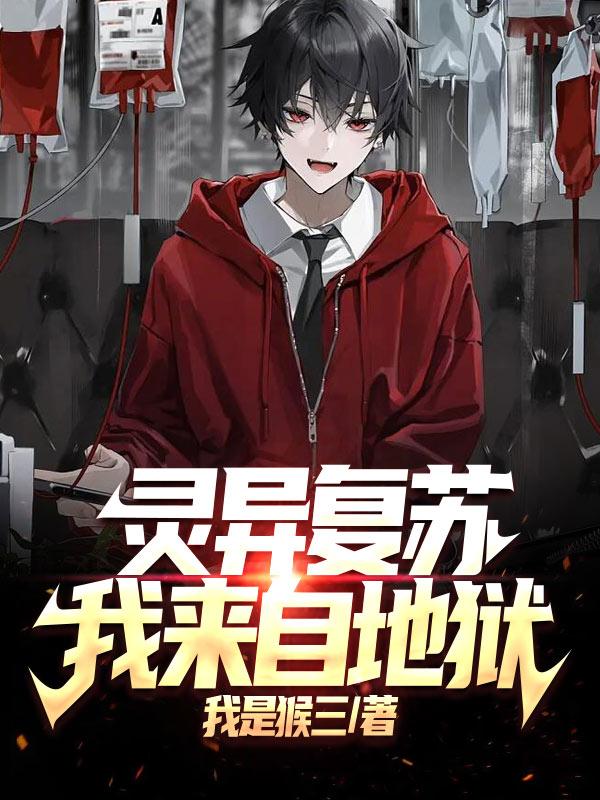 灵异复苏：我来自地狱