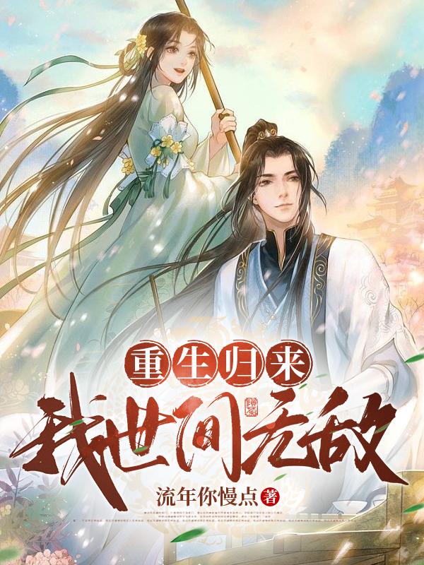 重生归来，我世间无敌