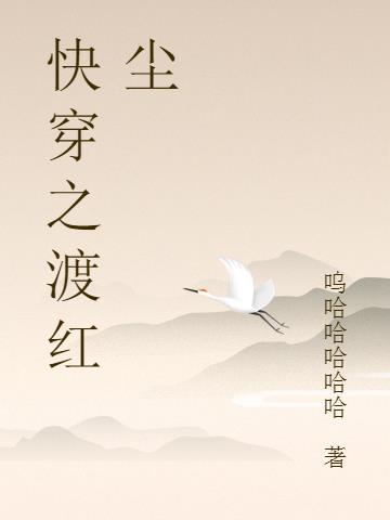 快穿之渡红尘