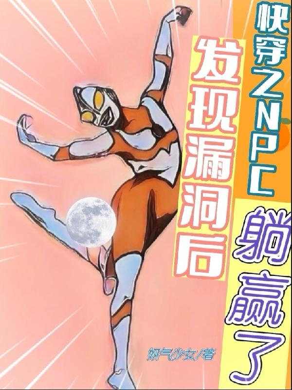 快穿之NPC发现漏洞后躺赢了