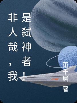 非人哉，我是弑神者！