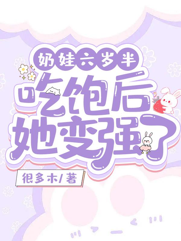 奶娃六岁半，吃饱后她变强了！