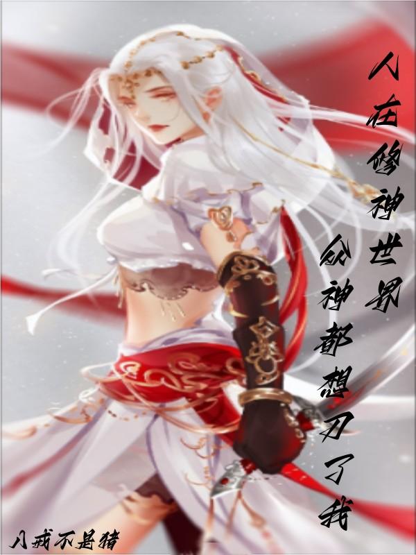 人在修神世界，众神都想刀了我！