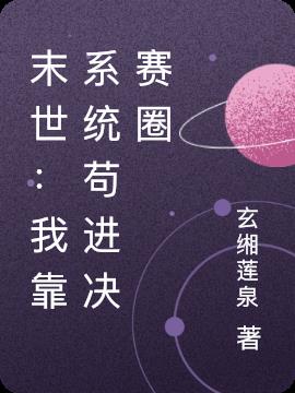 末世：我靠系统苟进决赛圈