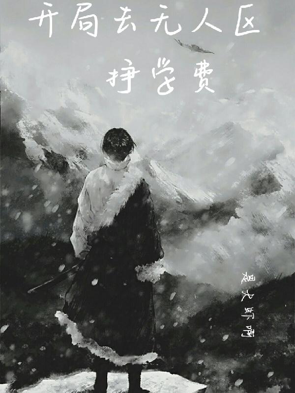开局去无人区挣学费