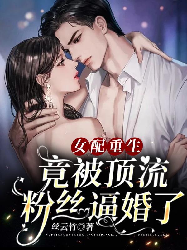 女配重生竟被顶流粉丝逼婚了
