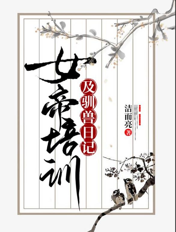 女帝培训及驯兽日记