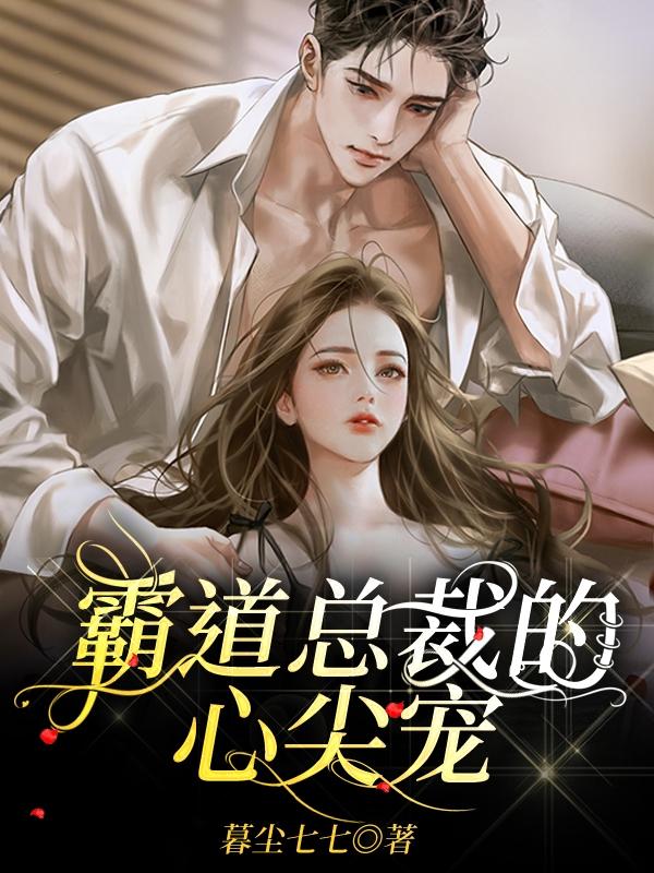 霸道总裁的心尖宠