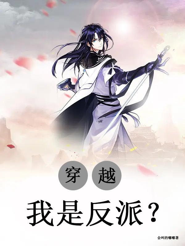 穿越：我是反派？