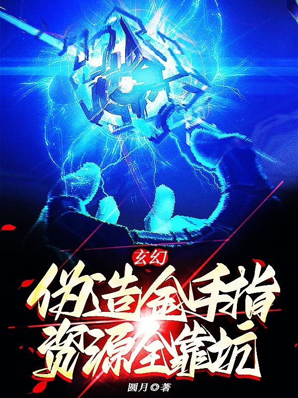 玄幻：伪造金手指，资源全靠坑