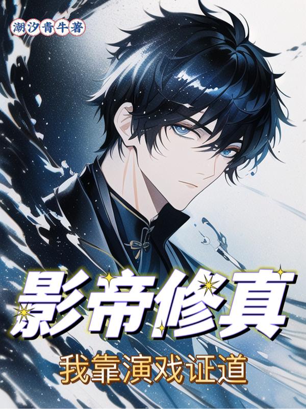 影帝修真，我靠演戏证道