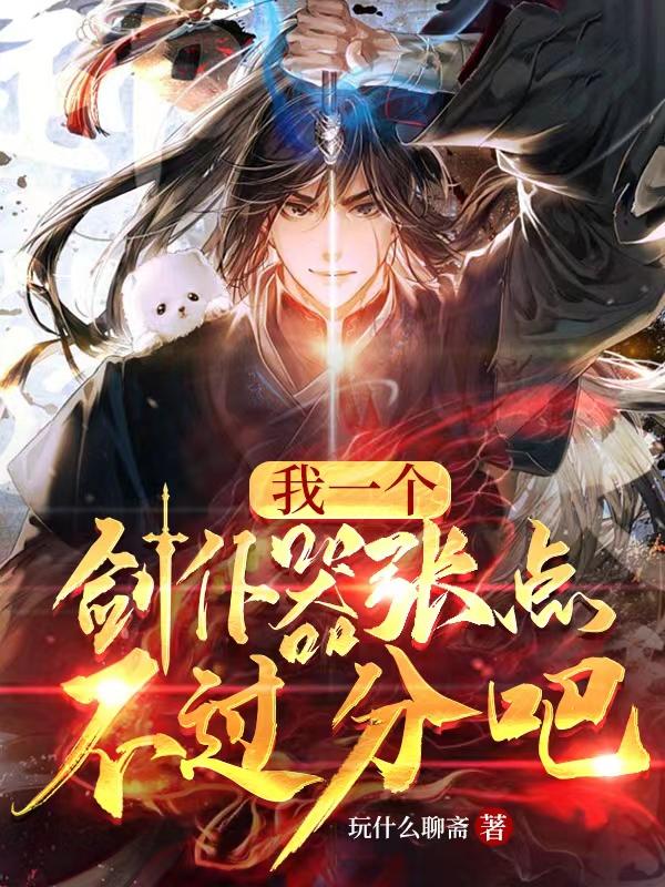 我一个剑仆嚣张点不过分吧