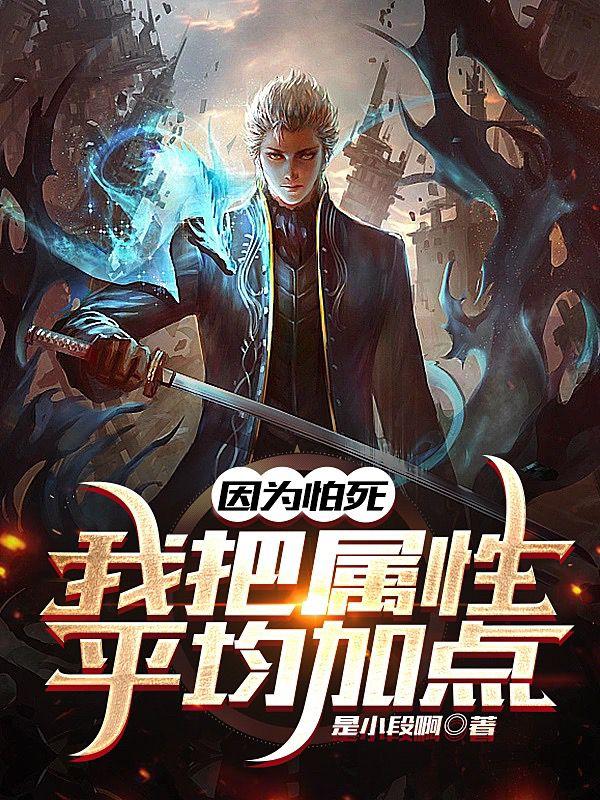 因为怕死，我把属性平均加点