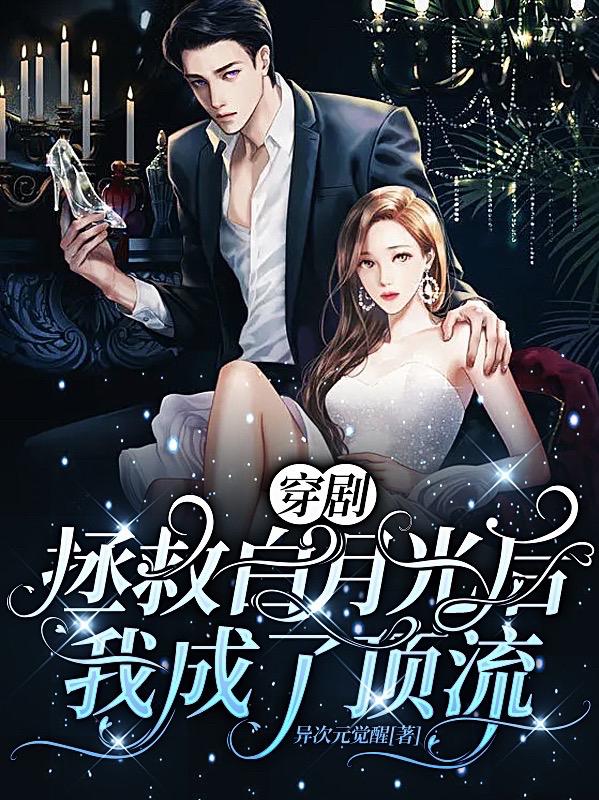 穿剧：拯救白月光后我成了顶流