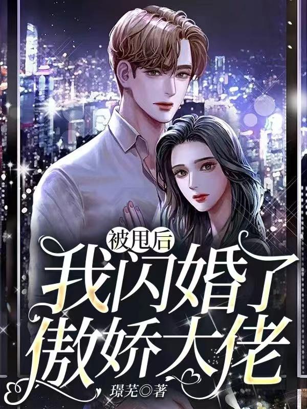 被甩后，我闪婚了傲娇大佬