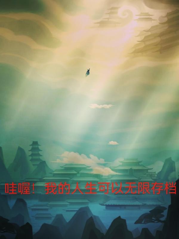 哇喔！我的人生可以无限存档