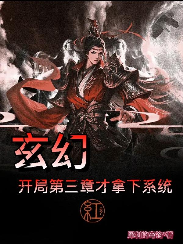 玄幻：开局第三章才拿下系统