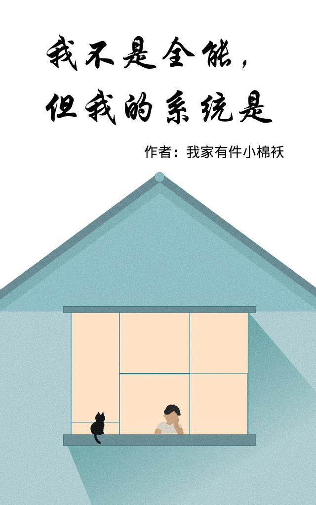 我不是全能，但我的系统是