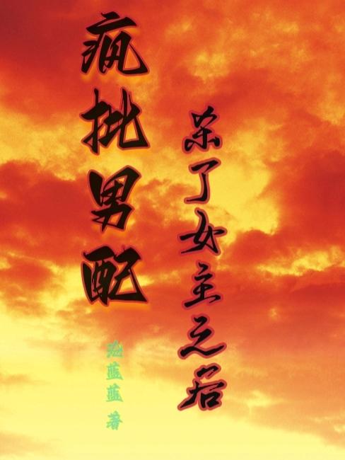 疯批男配杀了女主之后