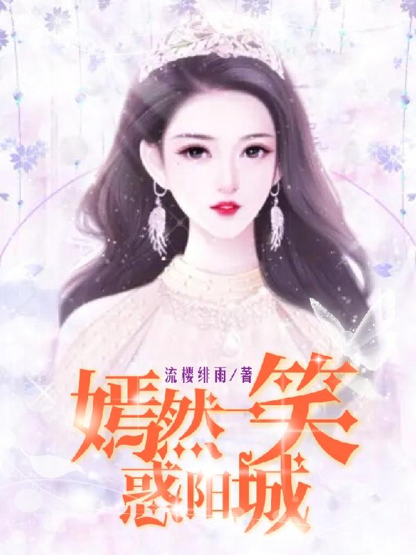 嫣然一笑惑阳城