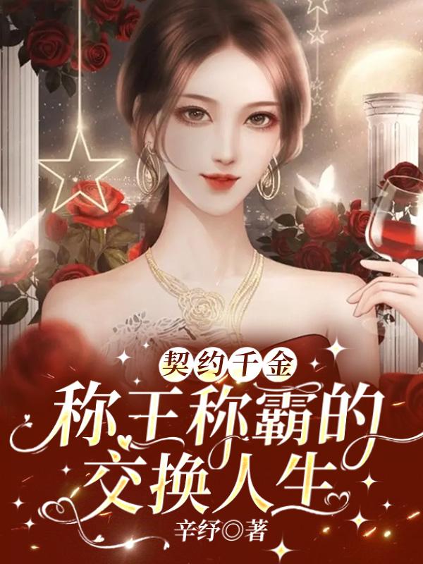 契约千金：称王称霸的交换人生