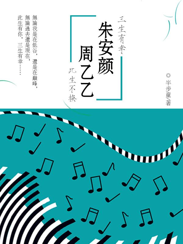 三生有幸朱安颜，此生不换周乙乙