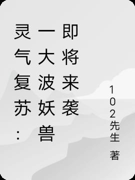 灵气复苏：一大波妖兽即将来袭